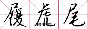 履虎尾怎么写好看