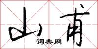 山甫怎么写好看
