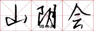 山阴会怎么写好看