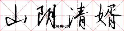山阴清婿怎么写好看