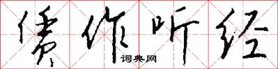 赁作听经怎么写好看