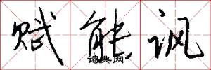 赋能讽怎么写好看