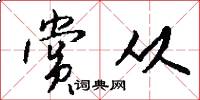 赏从怎么写好看