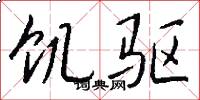 饥驱怎么写好看