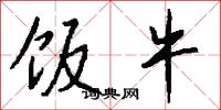 饭牛怎么写好看