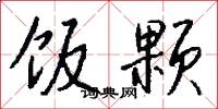 饭颗怎么写好看