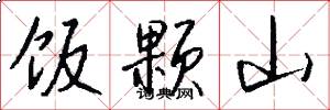 饭颗山怎么写好看