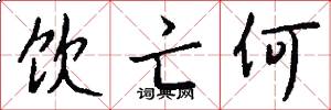 饮亡何怎么写好看