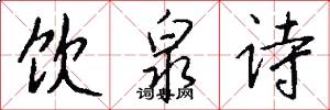 饮泉诗怎么写好看