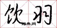 饮羽怎么写好看
