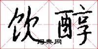 饮醇怎么写好看