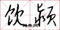 饮颍怎么写好看