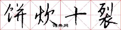 饼炊十裂怎么写好看
