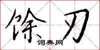 馀刃怎么写好看