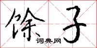 馀子怎么写好看