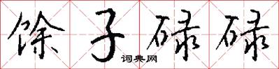 馀子碌碌怎么写好看