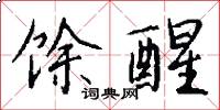馀醒怎么写好看