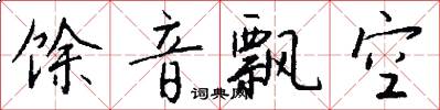 馀音飘空怎么写好看
