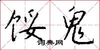 馁鬼怎么写好看