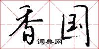 香国怎么写好看