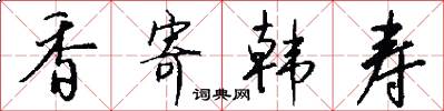 香寄韩寿怎么写好看