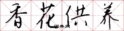 香花供养怎么写好看