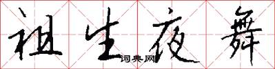 祖生夜舞怎么写好看