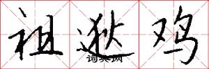 祖逖鸡怎么写好看