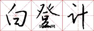 白登计怎么写好看