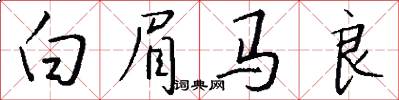 白眉马良怎么写好看