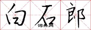 白石郎怎么写好看