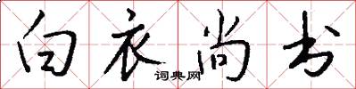 白衣尚书怎么写好看