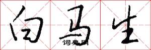 白马生怎么写好看