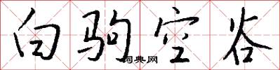 白驹空谷怎么写好看