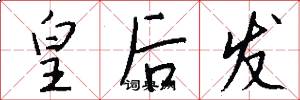 皇后发怎么写好看