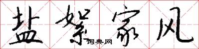 盐絮家风怎么写好看