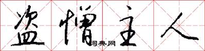 盗憎主人怎么写好看