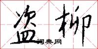盗柳怎么写好看
