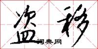 盗移怎么写好看