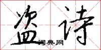盗诗怎么写好看