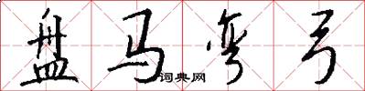 盘马弯弓怎么写好看