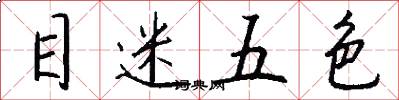 目迷五色怎么写好看