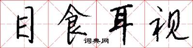 目食耳视怎么写好看