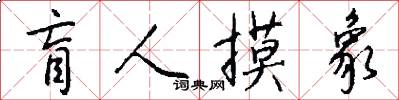 盲人摸象怎么写好看