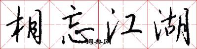 相忘江湖怎么写好看