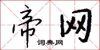 帝网怎么写好看