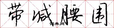 带减腰围怎么写好看