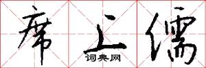 席上儒怎么写好看