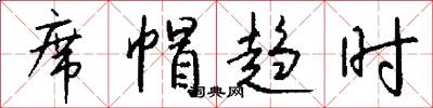 席帽趋时怎么写好看