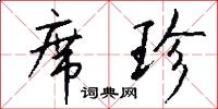 席珍怎么写好看
